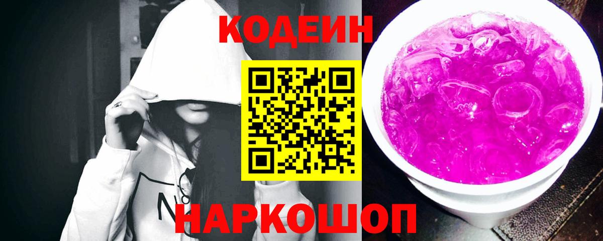 Codein напиток Lean (лин)  Вход с VPN  Кодеин Purple Drank  Ростов Великий 